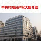 中關(guān)村知識產(chǎn)權(quán)大廈物業(yè)服務(wù)質(zhì)量評估