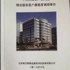 中關(guān)村知識產(chǎn)權(quán)大廈物業(yè)滿意度調(diào)查