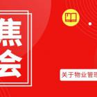 物業(yè)新動(dòng)向！2020年兩會(huì)物業(yè)提案亮點(diǎn)全收錄