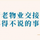 新老物業(yè)交接為什么需要承接查驗(yàn)？