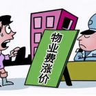 2021年起，這三類物業(yè)費(fèi)用將取消，住戶節(jié)省一大筆費(fèi)用，望周知