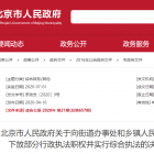 北京市人民政府關(guān)于向街道辦事處和鄉(xiāng)鎮(zhèn)人民政府下放部分行政執(zhí)法職權(quán)并實(shí)行綜合執(zhí)法的決定