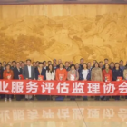 物業(yè)服務(wù)第三方評(píng)估監(jiān)理大事記