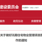 住建委關(guān)于做好汛期住宅物業(yè)管理項(xiàng)目圍墻和房屋外墻安全隱患排查工作的通知