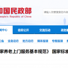 《居家養(yǎng)老上門服務(wù)基本規(guī)范》 國家標(biāo)準(zhǔn)發(fā)布