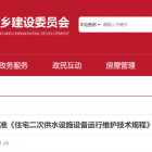 【征求意見】北京物協(xié)主編北京市地方標(biāo)準(zhǔn)《住宅二次供水設(shè)施設(shè)備運(yùn)行維護(hù)技術(shù)規(guī)程》公開征求意見