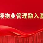 王志宏：用新時代“楓橋經驗”化解物業(yè)服務糾紛