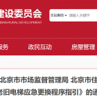 北京市住房和城鄉(xiāng)建設(shè)委員會 北京市市場監(jiān)督管理局 北京市住房資金管理中心關(guān)于印發(fā)《住宅老舊電梯應(yīng)急更換程序指引》的通知