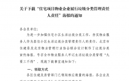 【協(xié)會(huì)通知】關(guān)于下載“住宅項(xiàng)目物業(yè)企業(yè)履行垃圾分類(lèi)管理責(zé)任人責(zé)任”海報(bào)的通知